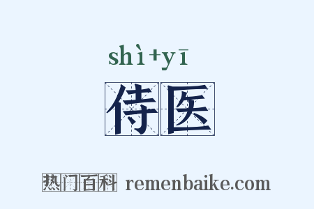 侍医是什么意思的图片